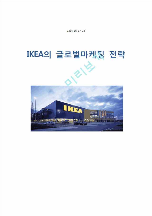 [이케아 글로벌마케팅전략분석 레포트] IKEA 이케아 기업분석과 마케팅 (SWOT,STP,4P)전략 분석및 이케아 해외진출 성공,실패사례분석.hwp